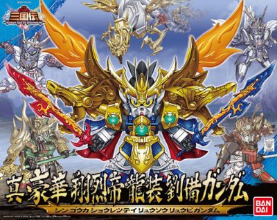 BB戦士 三国伝 动画版 045 真 豪華 翔烈帝 龍装 刘备高达