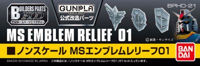 ビルダーズパーツHD MS エンブレムレリーフ01