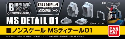 ビルダーズパーツHD ノンスケール MSディテール01