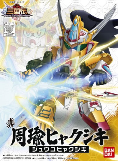 BB戦士 三国伝 动画版 032 真 周瑜(しん しゅうゆ)ヒャクシキ