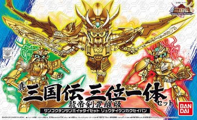 BB戦士 三国伝 动画版 036 真 三国伝 三位一体SET【龍帝剣覚醒版】