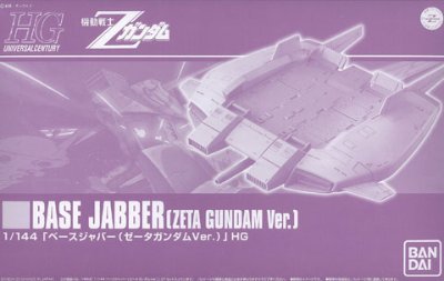 HGUC 1/144 ベースジャバー（Z高达Ver.） （プレミアムBandai限定）