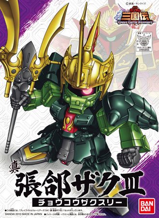 BB戦士 三国伝 动画版 041 真 張コウ（ちょうこう） ザクIII