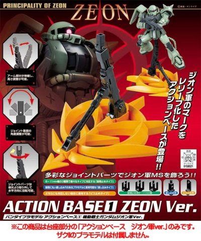 アクションベース1 ジオン軍Ver.