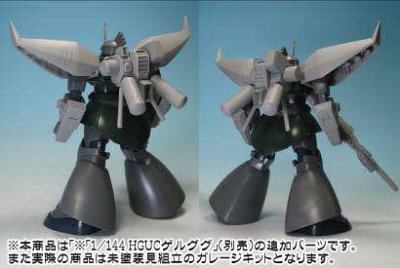 1/144 c.o.v.e.r.-kit HGUC勇士対応 リゲルグ