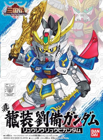 BB戦士 三国伝 动画版 018 真 龍装 劉備(りゅうそう りゅうび) 高达