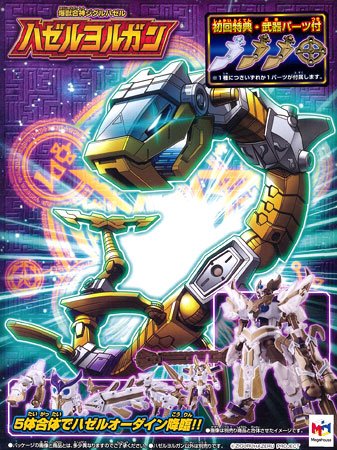 【初回特典付】爆獣合神ジグルハゼル ハゼルヨルガン