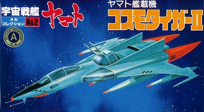 宇宙战舰大和号 メカコレ NO.02 コスモタイガー2