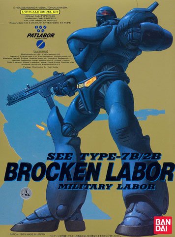 机动警察パトレイバー 1/60 ブロッケンレイバー