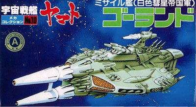宇宙战舰大和号 メカコレ NO.10 ゴーランド