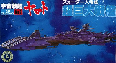 宇宙战舰大和号 メカコレ NO.06 超巨大戦舰