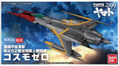 机械选 宇宙战舰大和号2199 No.09 コスモゼロ