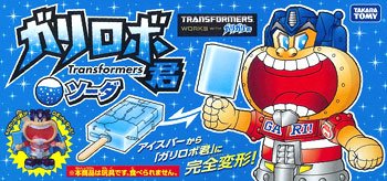 变形金刚 ガリロボ君(ソーダ)