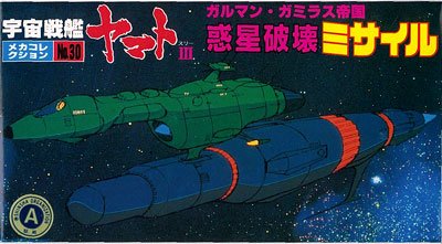宇宙战舰大和号 メカコレ NO.30 惑星破壊ミサイル