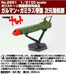 1/2100 ガルマン・ガミラス帝国 次元潜航艇