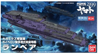 机械选 宇宙战舰大和号2199 No.04 ランベア