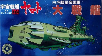 宇宙战舰大和号 メカコレ NO.14 大戦舰