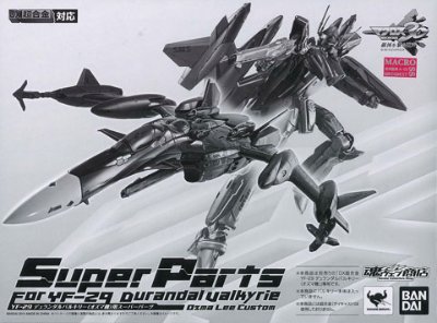 DX超合金 YF-29 デュランダルバルキリー（オズマ机） スーパーパーツ（魂ウェブ限定）