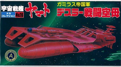 宇宙战舰大和号 メカコレ NO.16 デスラー戦闘空母