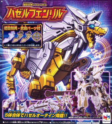 【初回特典付】爆獣合神ジグルハゼル ハゼルフェンリル