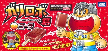 变形金刚 ガリロボ君(コーラ)