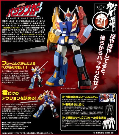 群雄【动】＃006 银河烈风バクシンガー