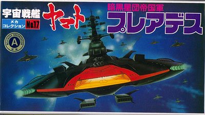 宇宙战舰大和号 メカコレ NO.17 プレアデス