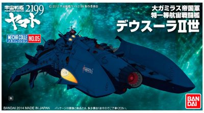 机械选 宇宙战舰大和号2199 No.05 デウスーラII世