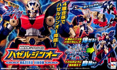 爆獣合神ジグルハゼル ハゼルジンオー