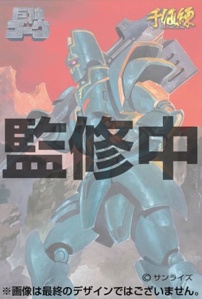 千値练×T-REX 巨神ゴーグ ダイキャストモデル【ポストカード付】