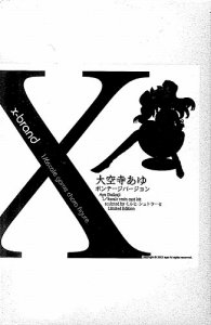 X-Brand 你所期望的永远 大空寺亚由 ボンデージVer.