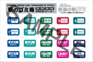 1/12スケール 鉄道小物系列 EK-06 駅のゴミ箱（スチールタイプ）