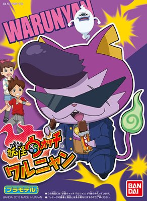 妖怪ウォッチ 14 ワルニャン プラモデル