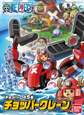 海贼王 乔巴ロボ5号 乔巴クレーン プラモデル