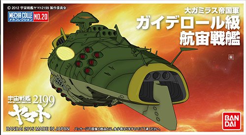 机械选 宇宙战舰大和号2199 No.20 ガイデロール级航宙戦舰