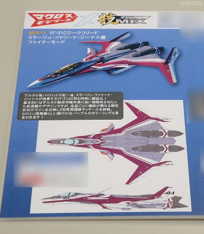 超时空要塞モデラーズ×技MIX 超时空要塞Δ 技MCR14 VF-31C 1/144 齐格フリード ミラージュ机 ファイターモード