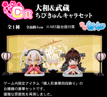 ちびきゅんｷｬﾗ 一番赏 「舰娘」-桃の节句- 舰队Collection -舰娘- 武蔵 