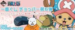 ちびきゅんｷｬﾗ 一番赏 乔巴＆クリーチャー 海贼王 トニートニー・乔巴 