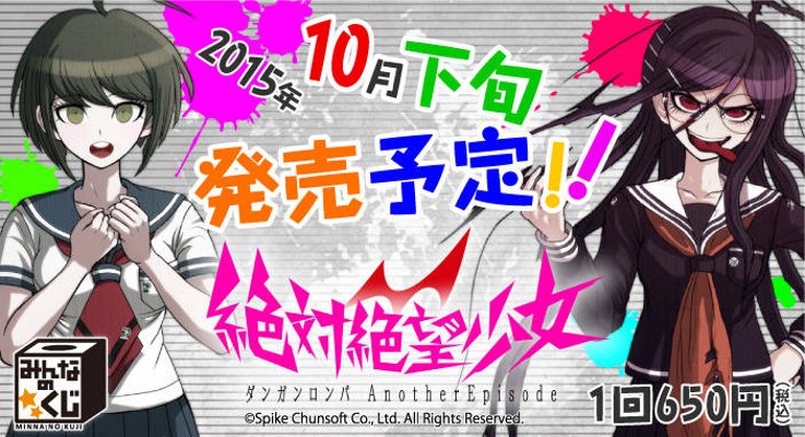 大家的景品 绝対绝望少女 ダンガンロンパ Another Episodeer Episode 绝対绝望少女 ダンガンロンパ Another Episode 苗木こまる