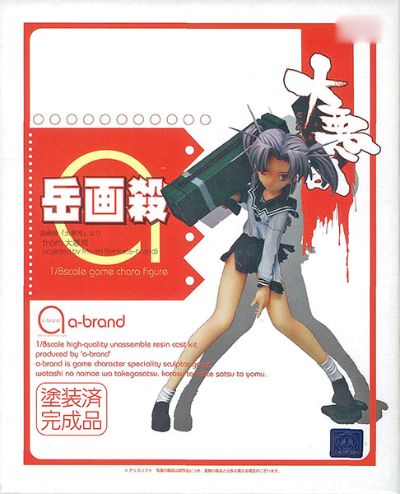 A-Brand 大悪司 岳画杀 