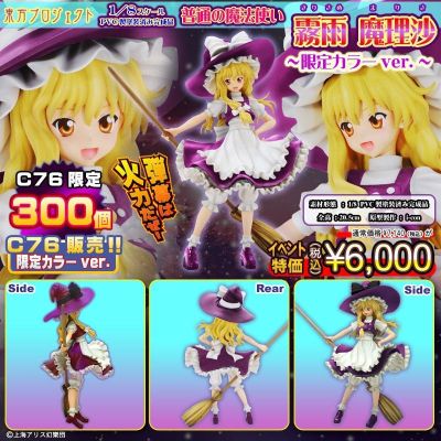 东方Project 雾雨魔理沙 Limited 2P Color ver. 