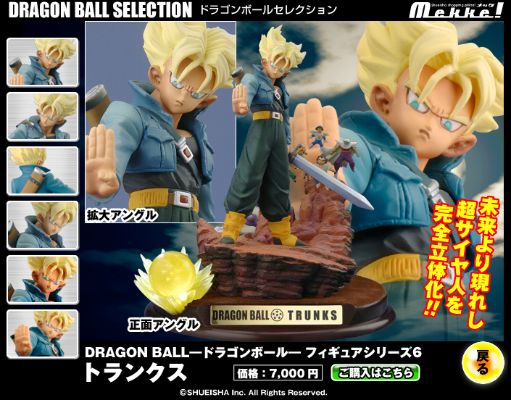 龙珠Z 将来の特兰克斯超サイヤ人 Dragon Ball Selection 