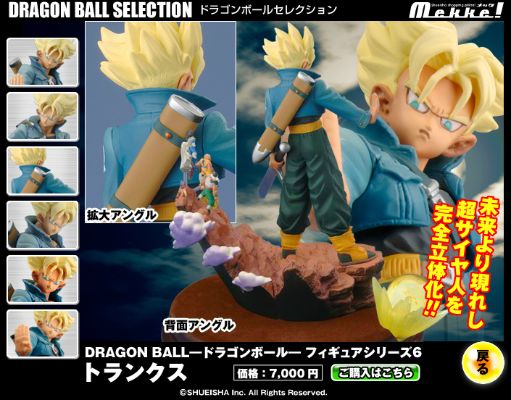 龙珠Z 将来の特兰克斯超サイヤ人 Dragon Ball Selection 
