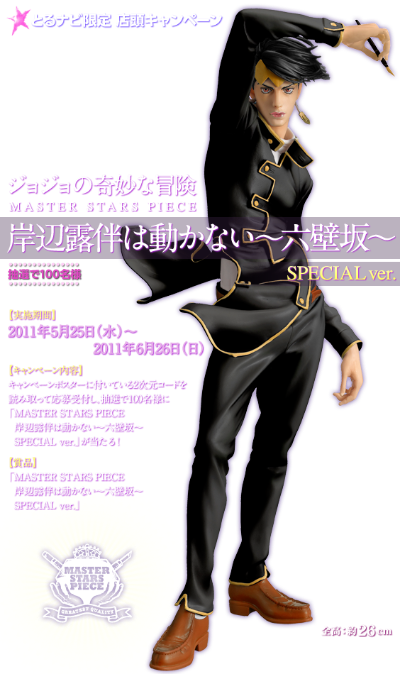 MASTER STARS PIECE JoJo的奇妙冒险 岸辺露伴 Special ver. 