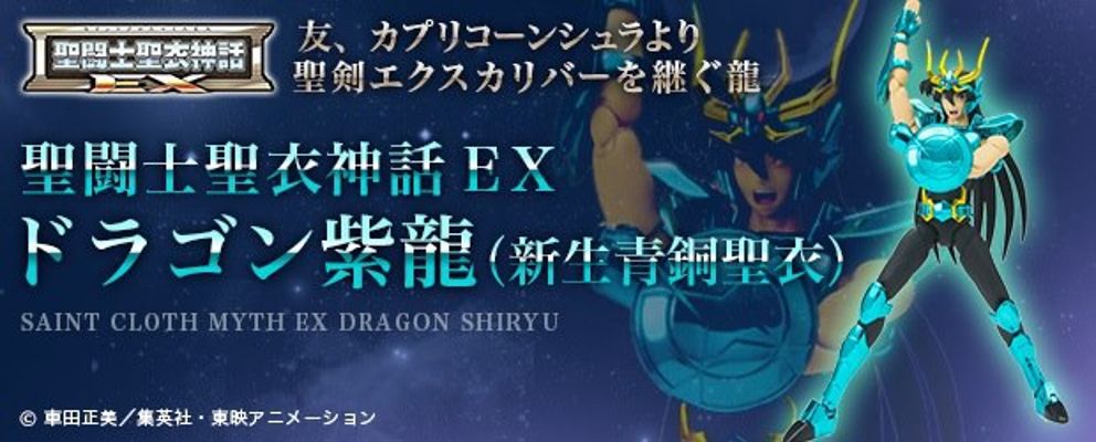 圣闘士圣衣神话EX 圣闘士星矢 天龙座 紫龙 V2 