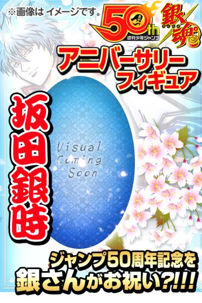 ジャンプ50周年 アニバーサリー手办 银魂 坂田银时 