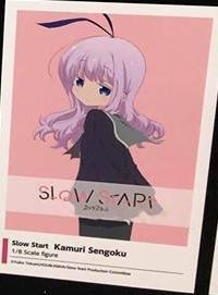 Slow Start 千石冠