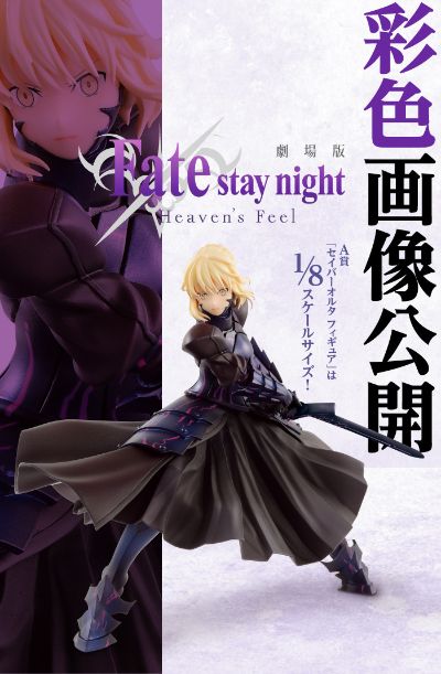 一番赏 剧场版 Fate/stay Night Heaven's Feel Saber