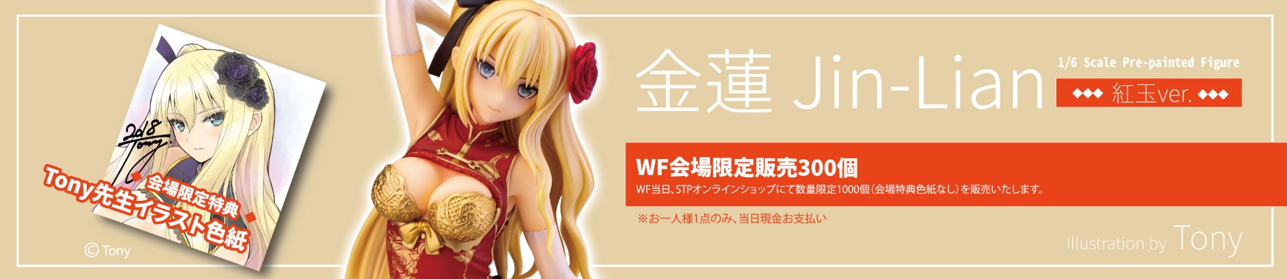 金莲 会场限定 红玉ver