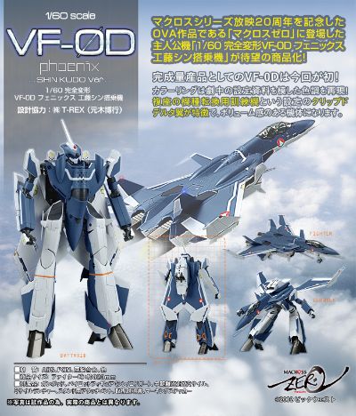 超时空要塞 Zero VF-0D 凤凰(工藤真机)